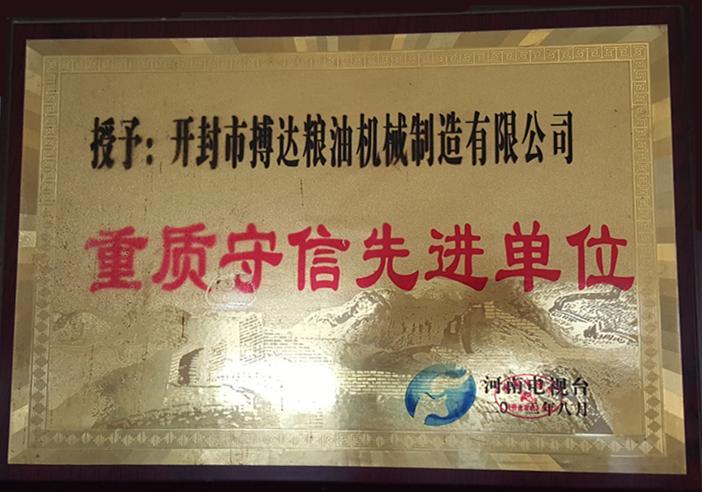 質(zhì)量守信先進單位